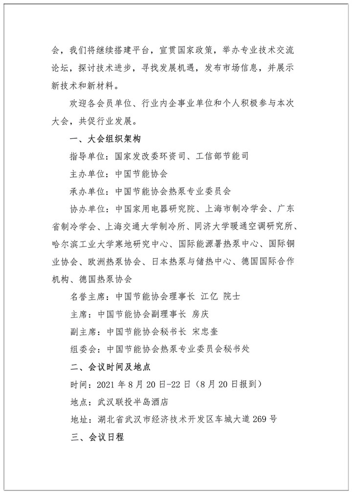 关于举办2021中国热泵行业年会的通知.PDF - 02.jpg