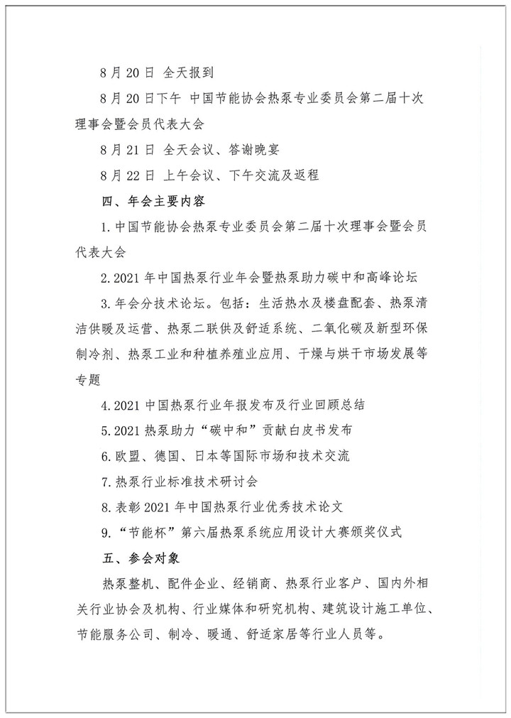 关于举办2021中国热泵行业年会的通知.PDF - 03.jpg