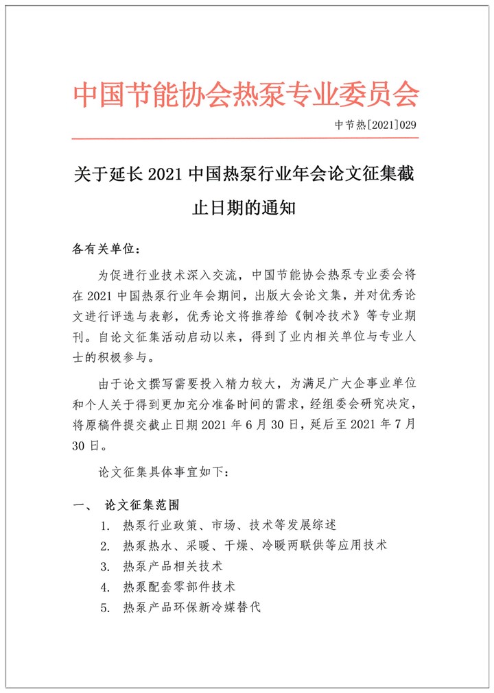 关于延长2021中国热泵行业年会论文征集截止日期的通知1.jpg