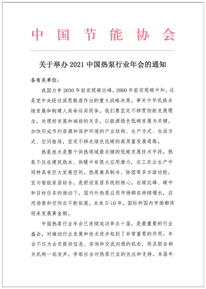 关于举办2021中国热泵行业年会的通知1.jpg
