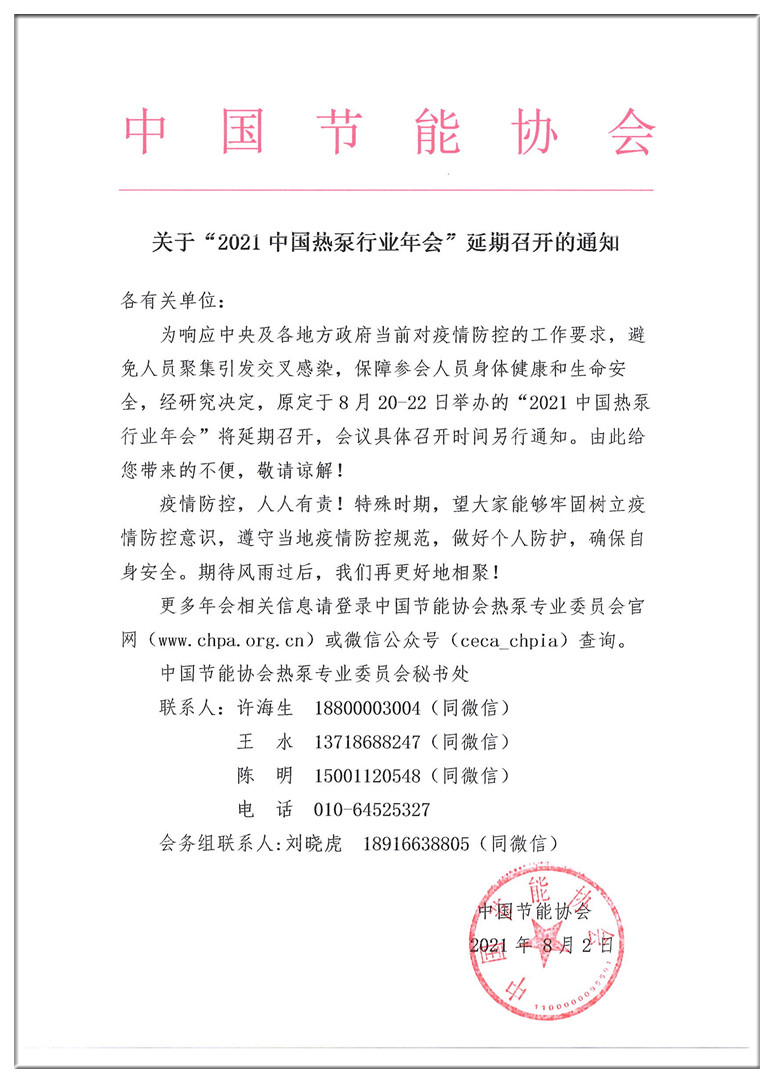 关于“2021中国热泵行业年会”延期召开的通知.PDF (1).jpg